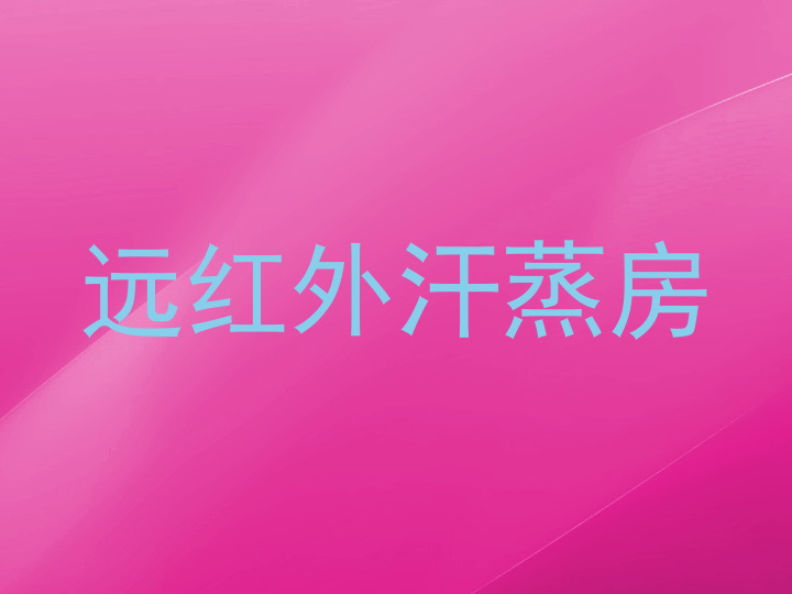 远红外汗蒸房