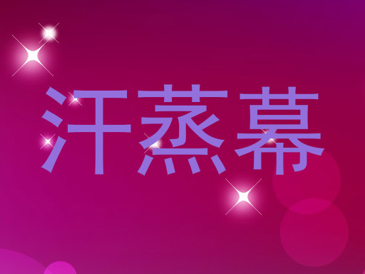 汗蒸幕