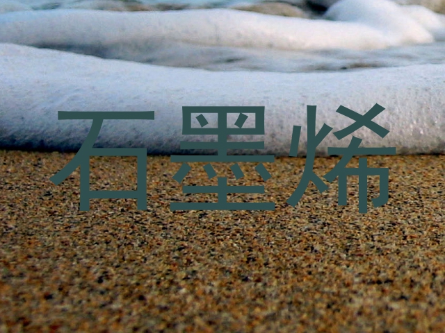 石墨烯