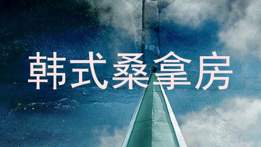 韩式桑拿房