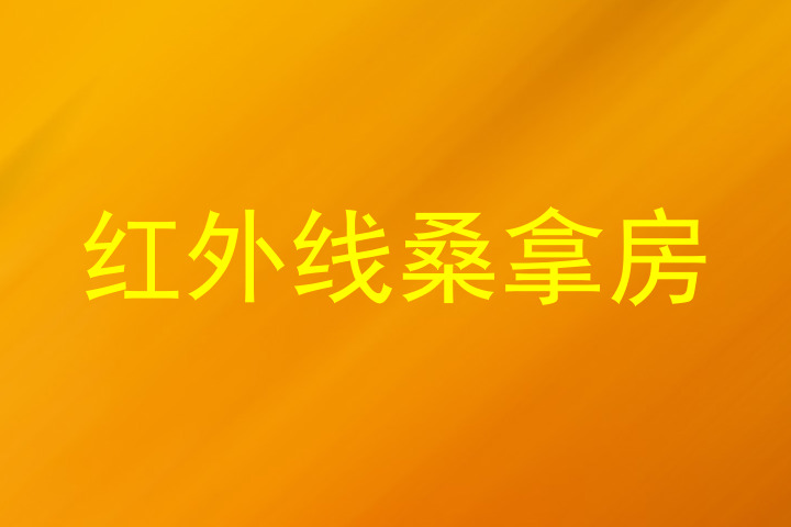 红外线桑拿房