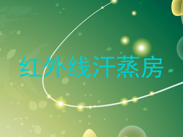 红外线汗蒸房