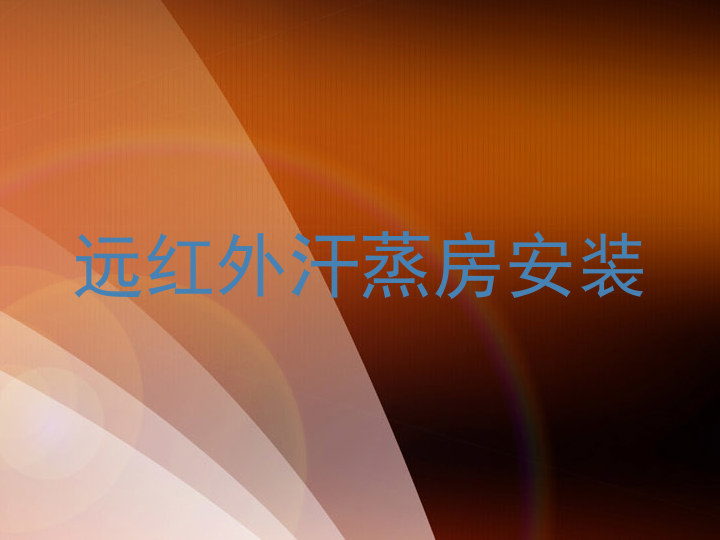远红外汗蒸房安装