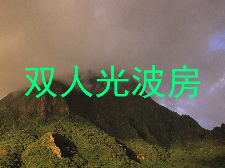 双人光波房