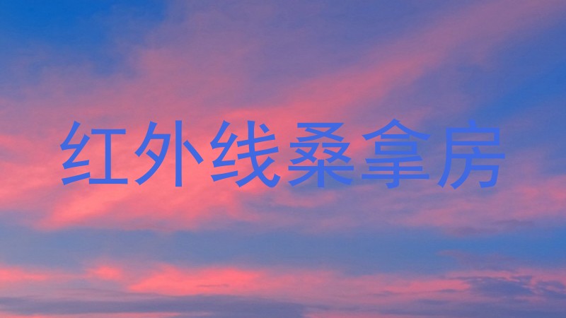 红外线桑拿房