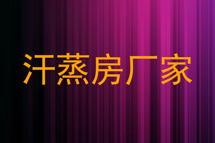 汗蒸房厂家