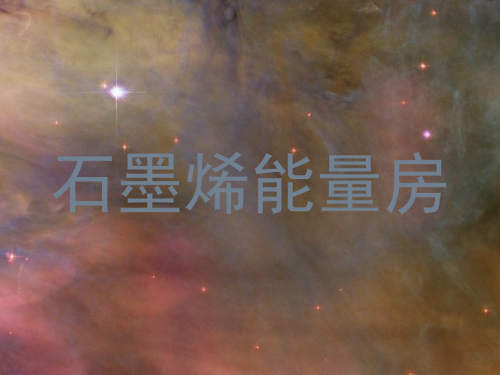 石墨烯能量房