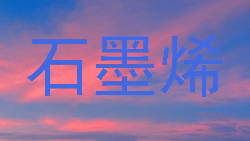 石墨烯