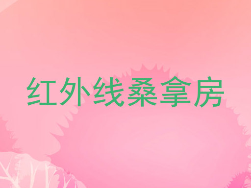 红外线桑拿房