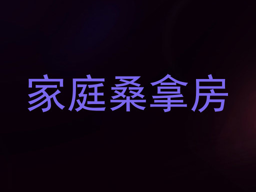 家庭桑拿房