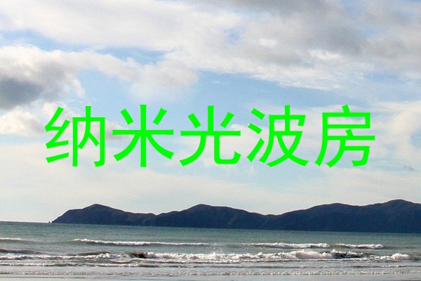 纳米光波房