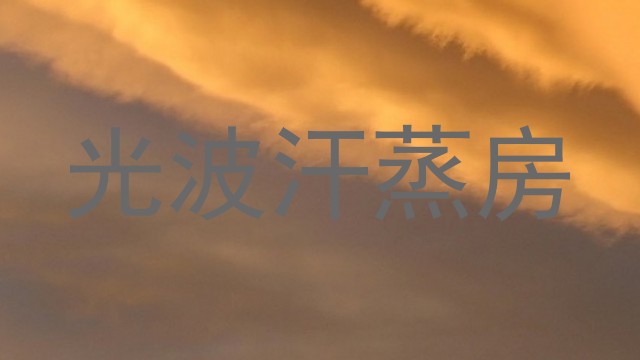 光波汗蒸房