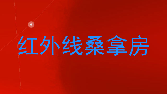 红外线桑拿房