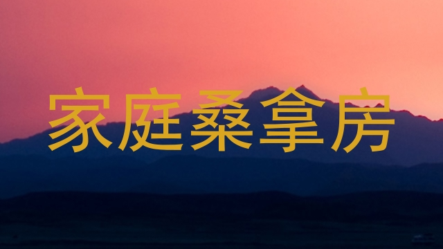 家庭桑拿房