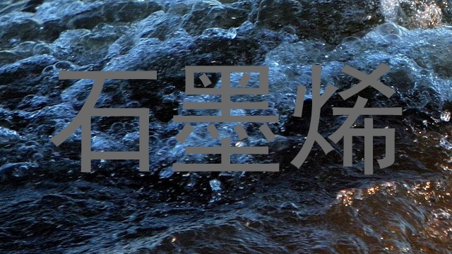 石墨烯