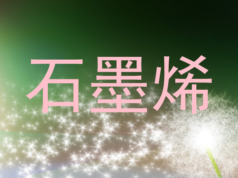 石墨烯