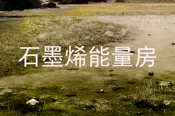 石墨烯能量房