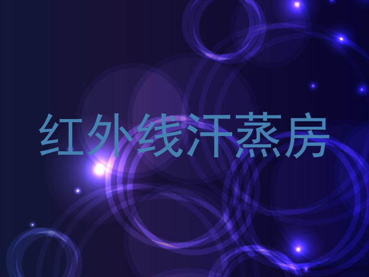 红外线汗蒸房