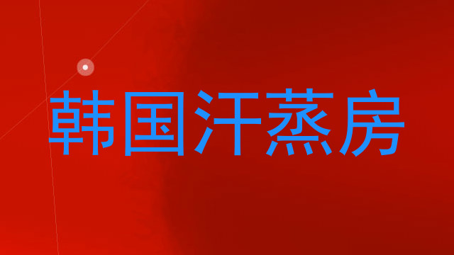 韩国汗蒸房