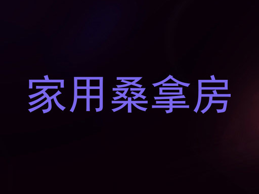 家用桑拿房