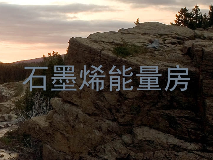石墨烯能量房