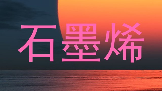 石墨烯