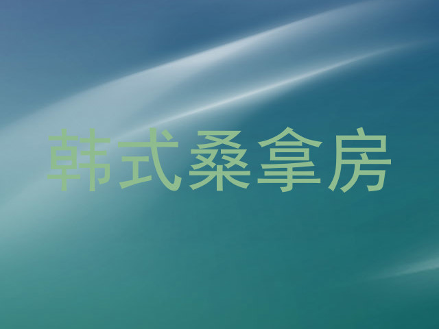 韩式桑拿房