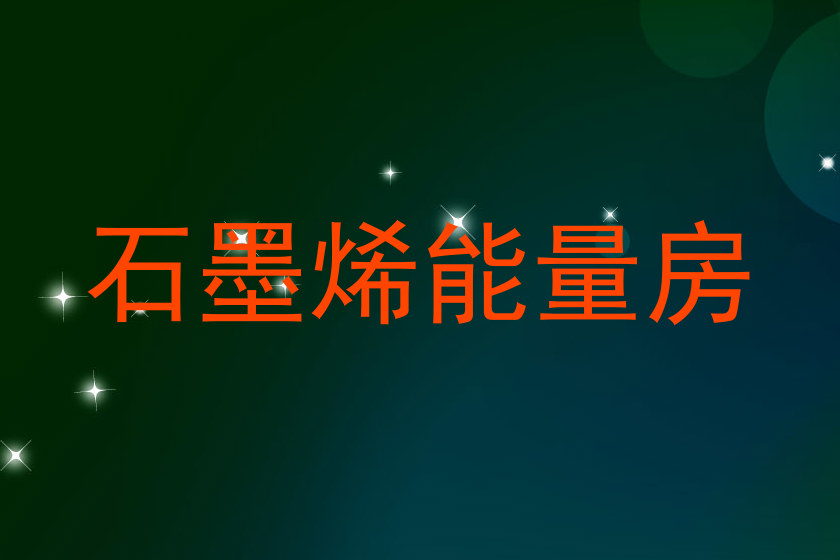石墨烯能量房