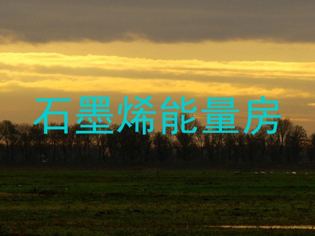 石墨烯能量房