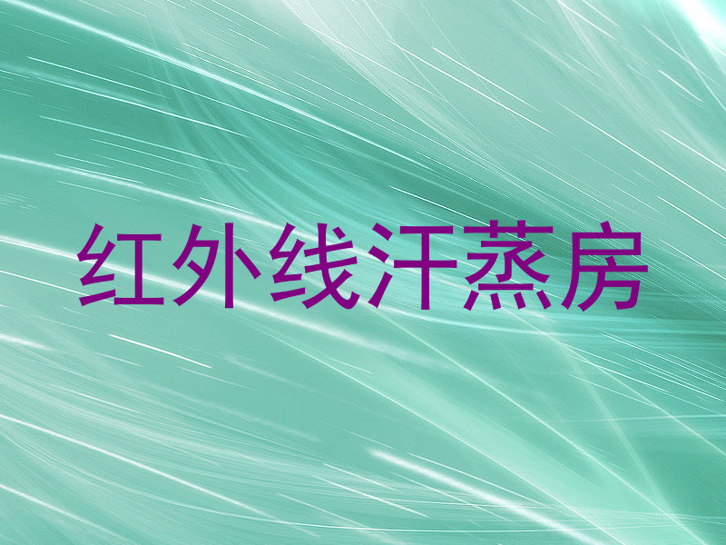红外线汗蒸房