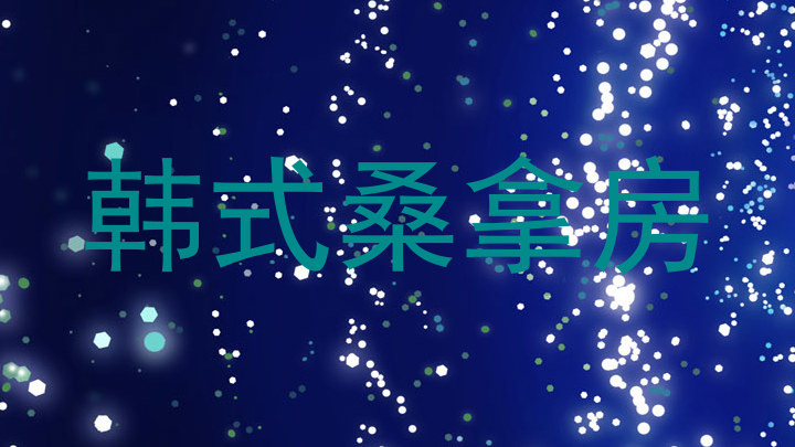 韩式桑拿房