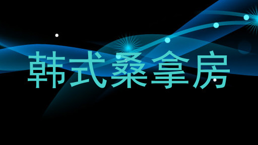 韩式桑拿房