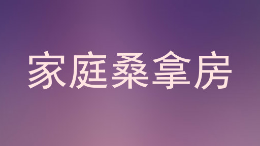 家庭桑拿房