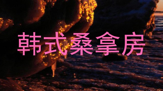 韩式桑拿房