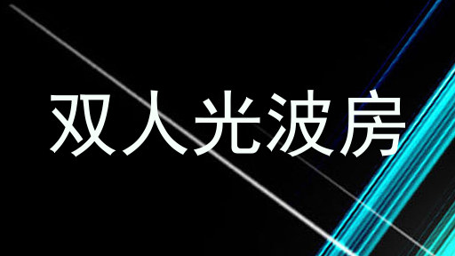 双人光波房