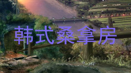 韩式桑拿房