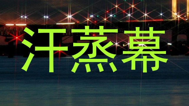 汗蒸幕