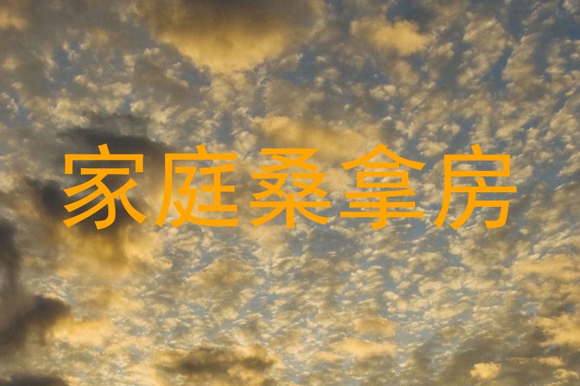 家庭桑拿房