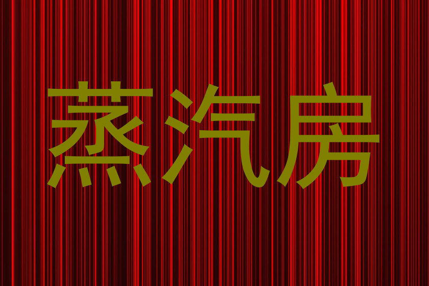 蒸汽房