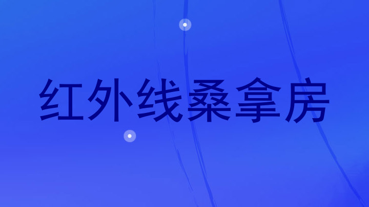 红外线桑拿房