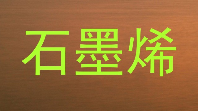 石墨烯