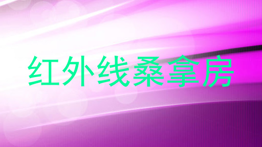 红外线桑拿房