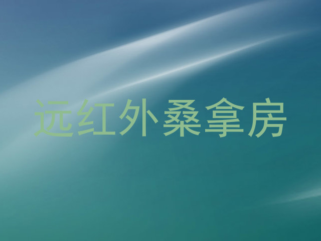 远红外桑拿房