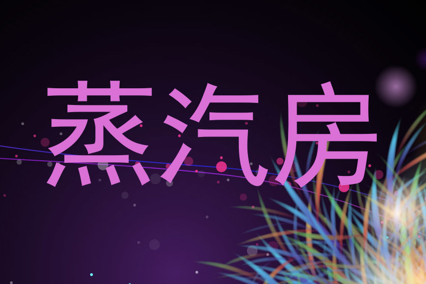 蒸汽房