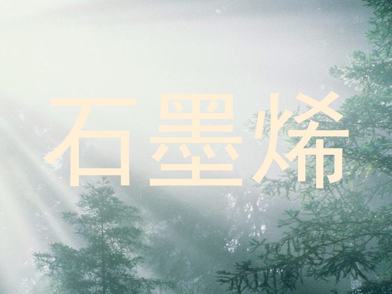 石墨烯