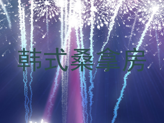 韩式桑拿房