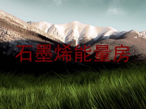 石墨烯能量房