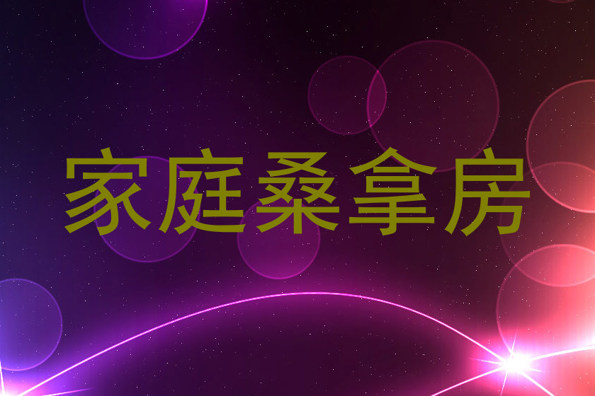 家庭桑拿房