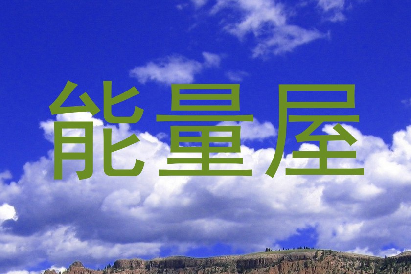 能量屋