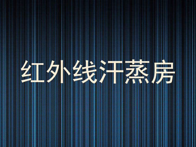 红外线汗蒸房